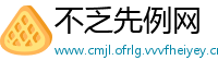 不乏先例网